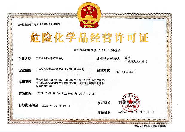 名億新材料-危險化學品經營許可證